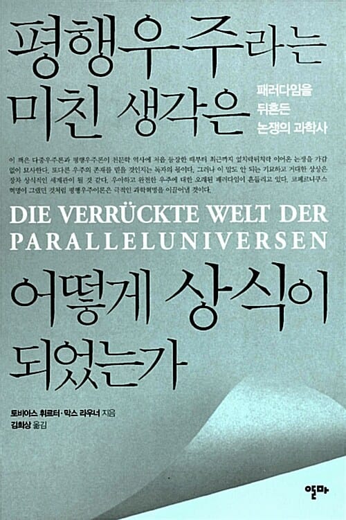 평행우주라는 미친 생각은 어떻게 상식이 되었는가 (패러다임을 뒤흔든 논쟁의 과학사)