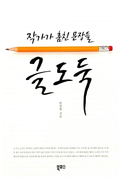 글도둑 (작가가 훔친 문장들)