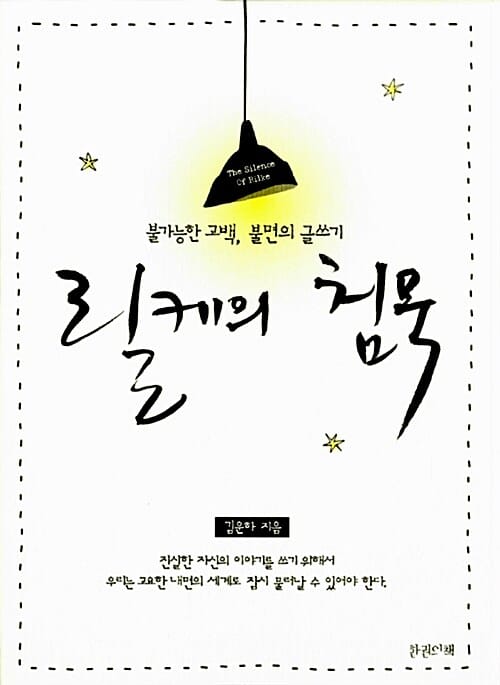 릴케의 침묵 (불가능한 고백 불면의 글쓰기)