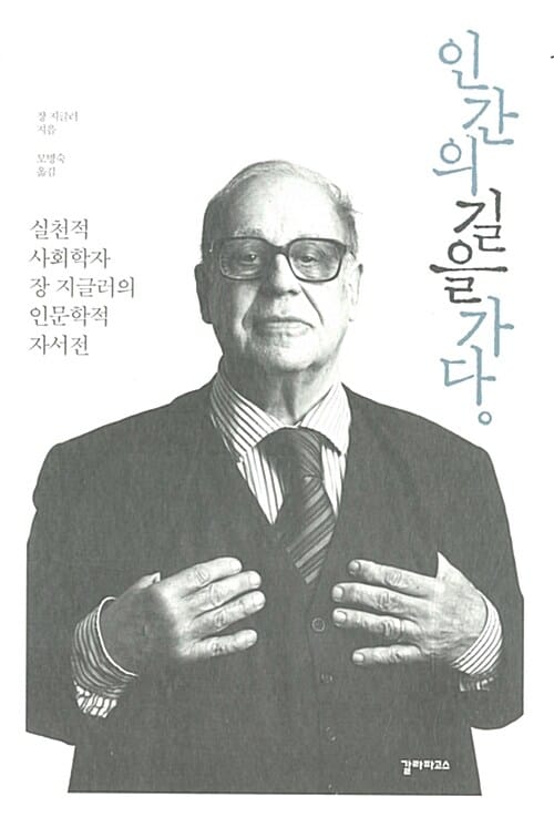 인간의 길을 가다 (실천적 사회학자 장 지글러의 인문학적 자서전)