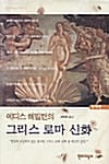 에디스 해밀턴의 그리스 로마 신화