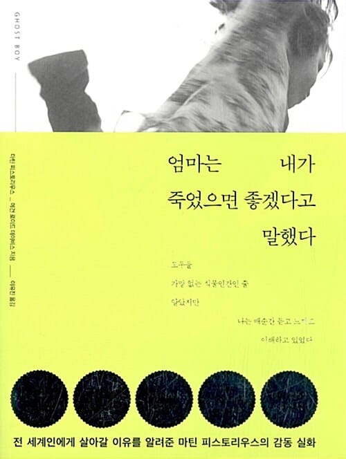 엄마는 내가 죽었으면 좋겠다고 말했다