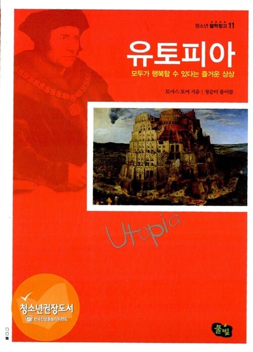 유토피아 (청소년 철학창고 11,모두가 행복할 수 있다는 즐거운 상상)