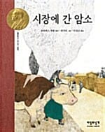 시장에 간 암소