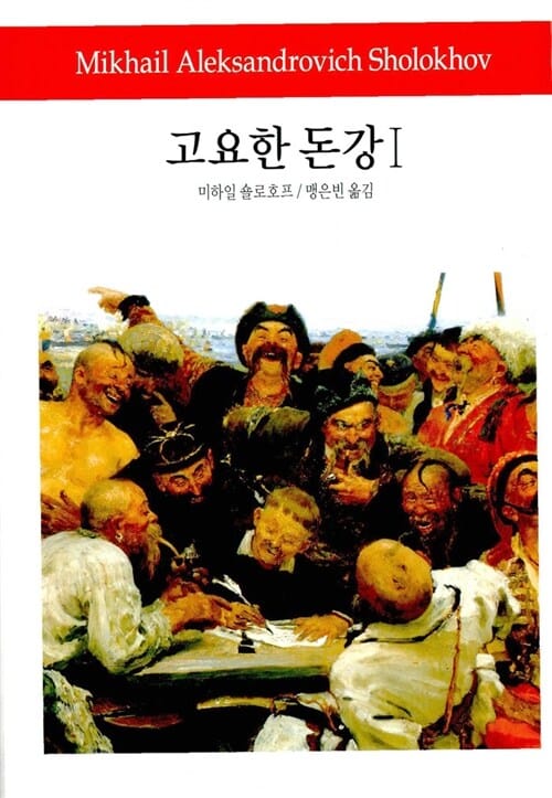 고요한 돈강 1