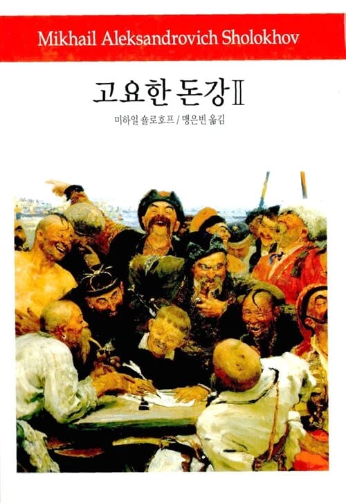고요한 돈강 2