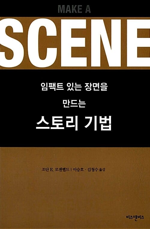 스토리 기법 (임팩트 있는 장면을 만드는)