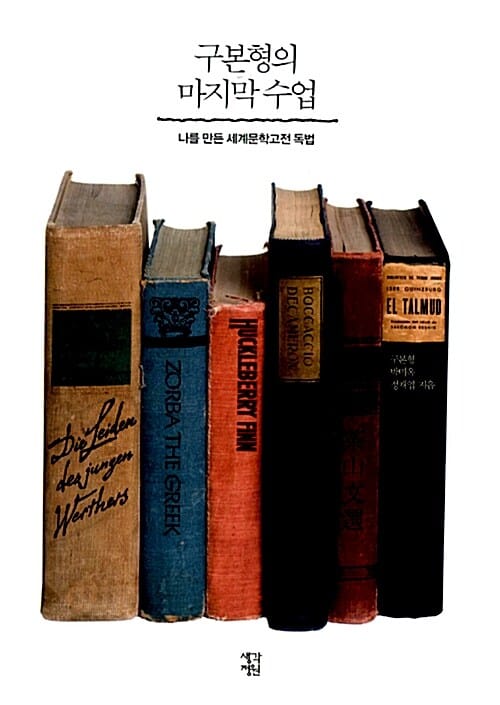 구본형의 마지막 수업 - 나를 만든 세계문학고전 독법