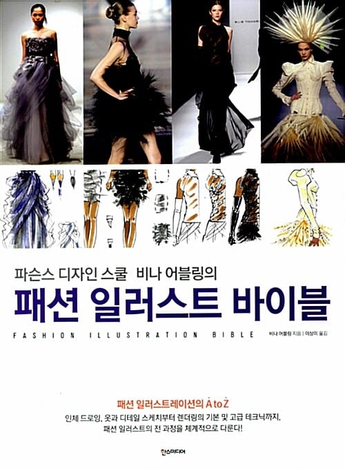 패션 일러스트 바이블 (파슨스 디자인 스쿨 비나 어블링의)