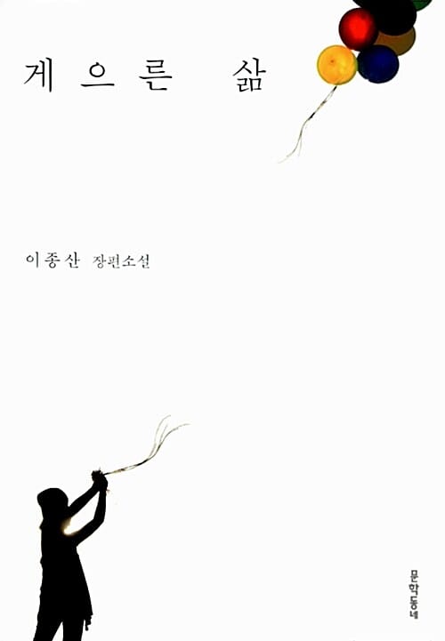 게으른 삶 (이종산 장편소설)
