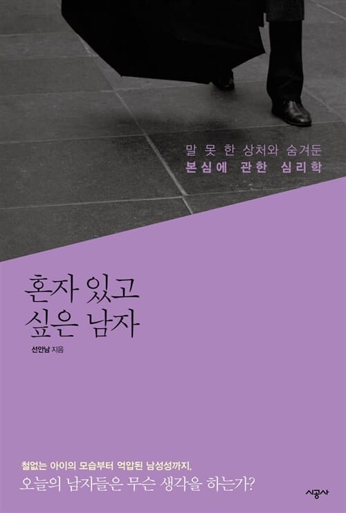 혼자 있고 싶은 남자 (말 못 한 상처와 숨겨둔 본심에 관한 심리학)