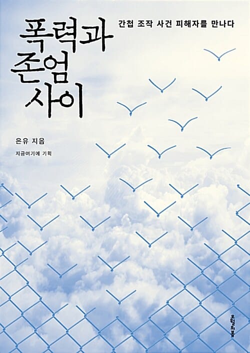 폭력과 존엄 사이 (간첩 조작 사건 피해자를 만나다)