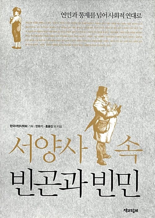 서양사 속 빈곤과 빈민 (연민과 통제를 넘어 사회적 연대로)