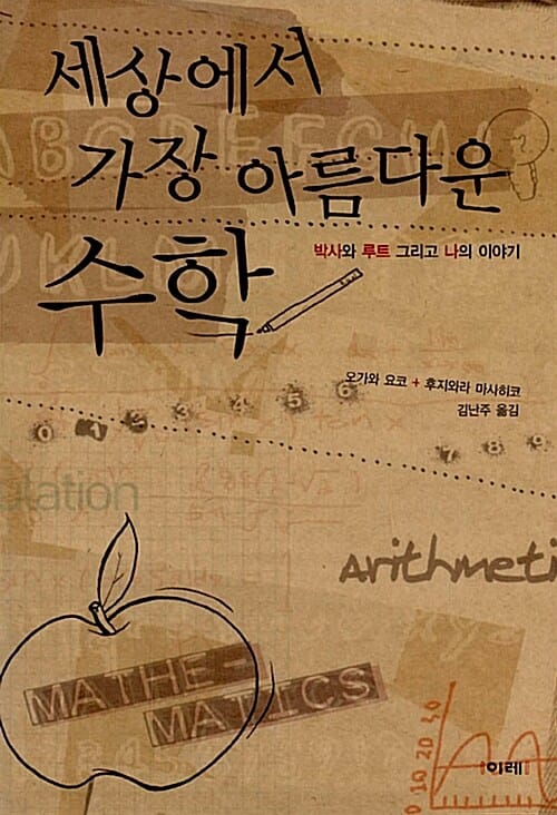 세상에서 가장 아름다운 수학 (박사와 루트 그리고 나의 이야기)