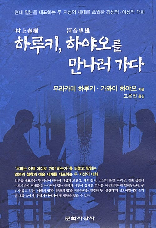 하루키, 하야오를 만나러 가다