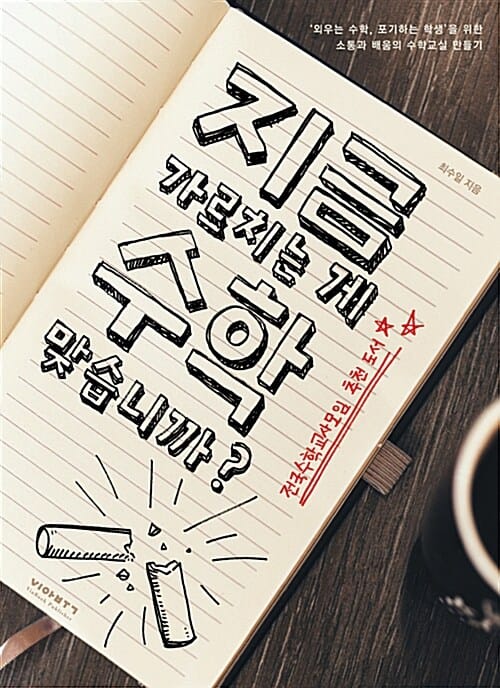 지금 가르치는게 수학 맞습니까 (외우는 수학, 포기하는 학생을 위한 소통과 배움의 수학교실 만들기)