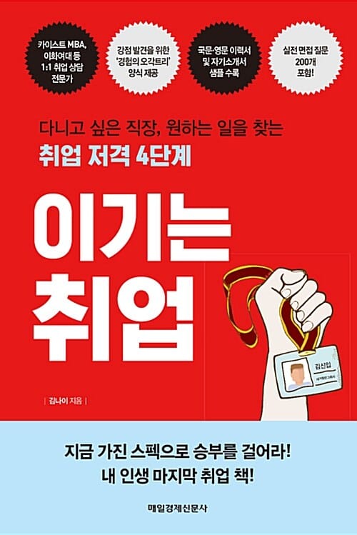이기는 취업 (다니고 싶은 직장, 원하는 일을 찾는 취업 저격 4단계)