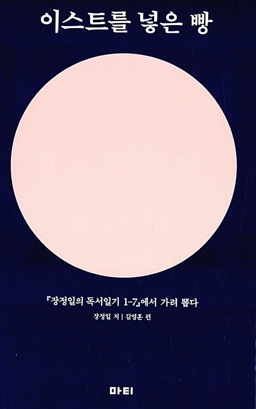 이스트를 넣은 빵 (『장정일의 독서일기 1-7』 에서 가려 뽑다)
