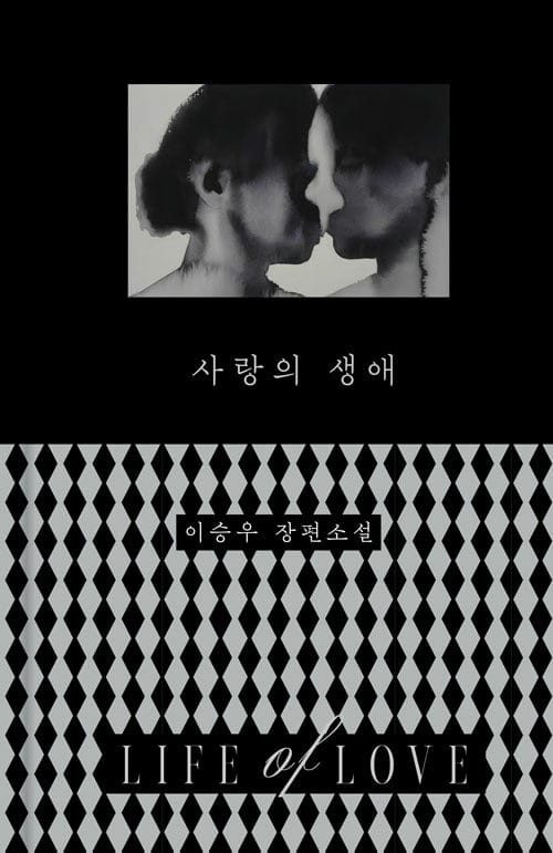 사랑의 생애
