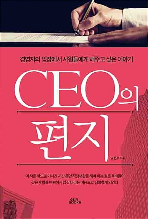 CEO의 편지 (경영자의 입장에서 사원들에게 해주고 싶은 이야기)