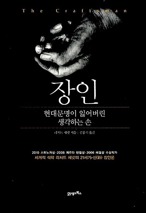 장인 (현대문명이 잃어버린 생각하는 손)