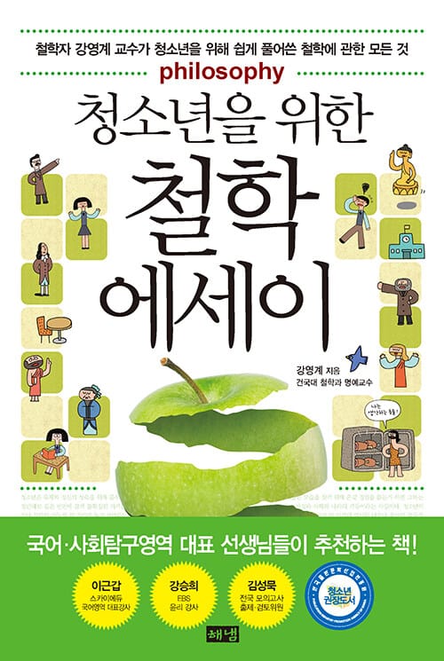 청소년을 위한 철학 에세이 - 철학자 강영계 교수가 청소년을 위해 쉽게 풀어쓴 철학에 관한 모든 것