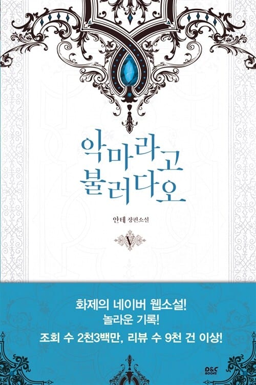 악마라고 불러다오 5 (안테 장편소설)