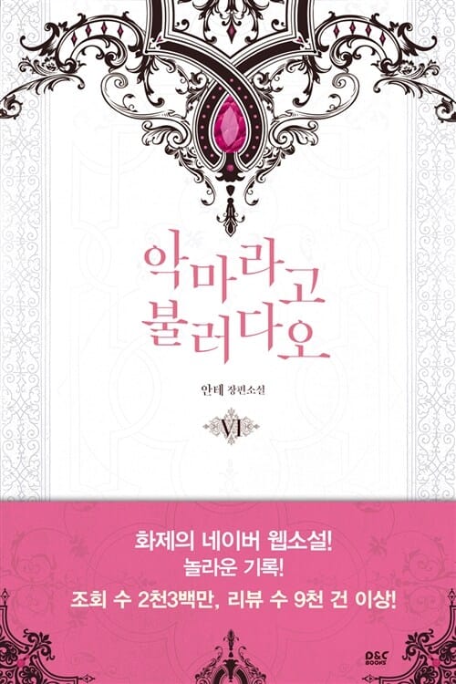 악마라고 불러다오 6 (안테 장편소설)