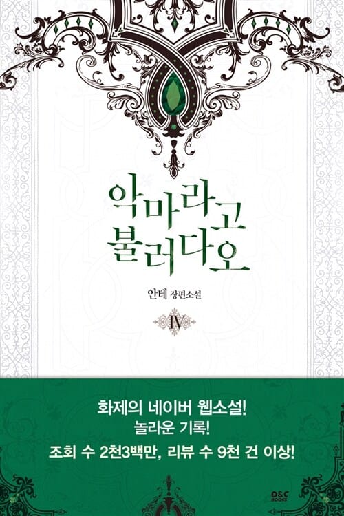 악마라고 불러다오 4 (안테 장편소설)