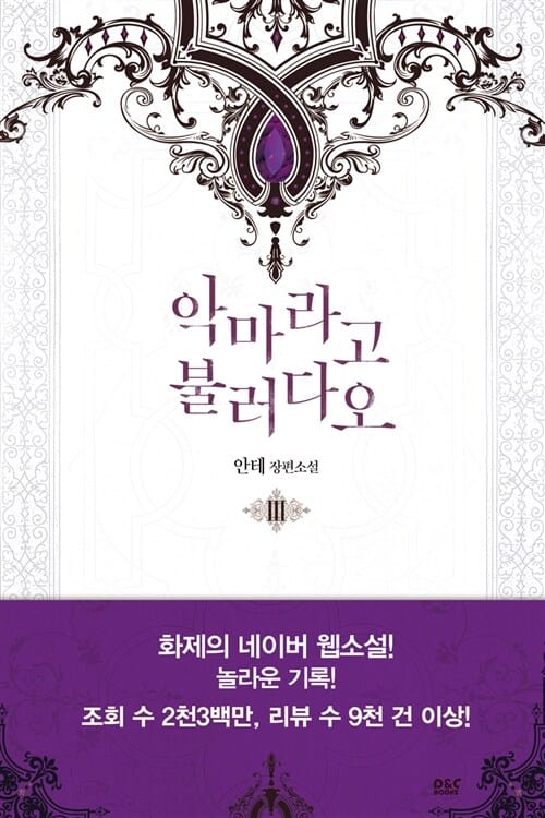 악마라고 불러다오 3 (안테 장편소설)