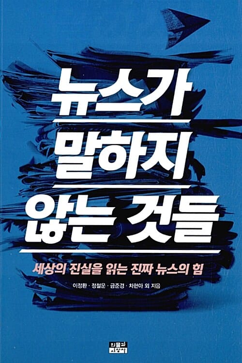 뉴스가 말하지 않는 것들 (세상의 진실을 읽는 진짜 뉴스의 힘)