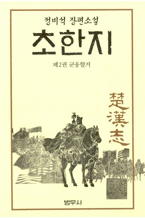 초한지 2 (군웅할거)
