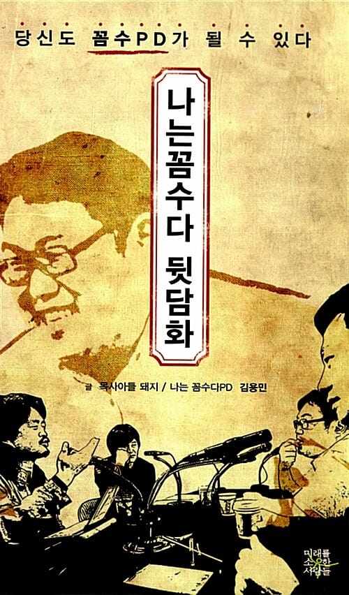 나는 꼼수다 뒷담화 (당신도 꼼수PD가 될 수 있다)