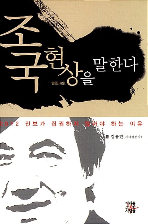 조국현상을 말한다 (2012 진보가 집권하지 않아야 하는 이유)