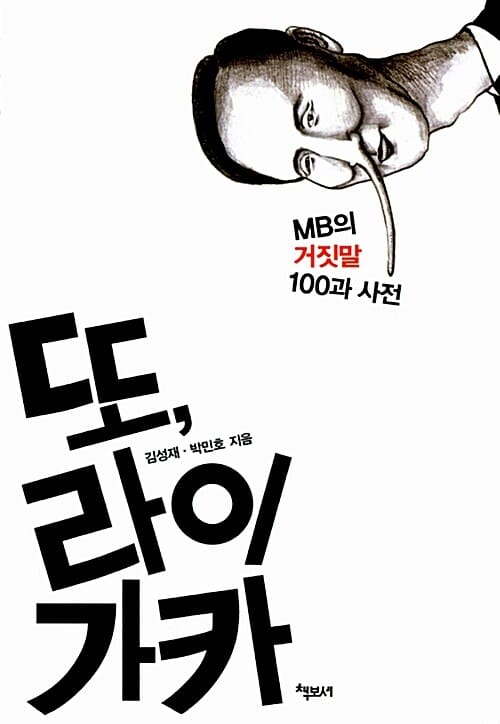 또, 라이 가카 (MB의 거짓말 100과 사전)