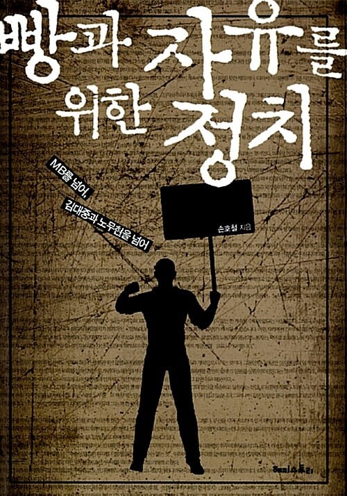 빵과 자유를 위한 정치 (MB를 넘어 김대중과 노무현을 넘어)