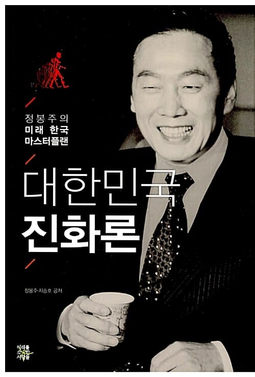 대한민국 진화론 (정봉주의 미래 한국 마스터플랜)
