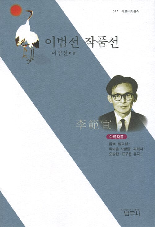 이범선 작품선 (사르비아총서 317)