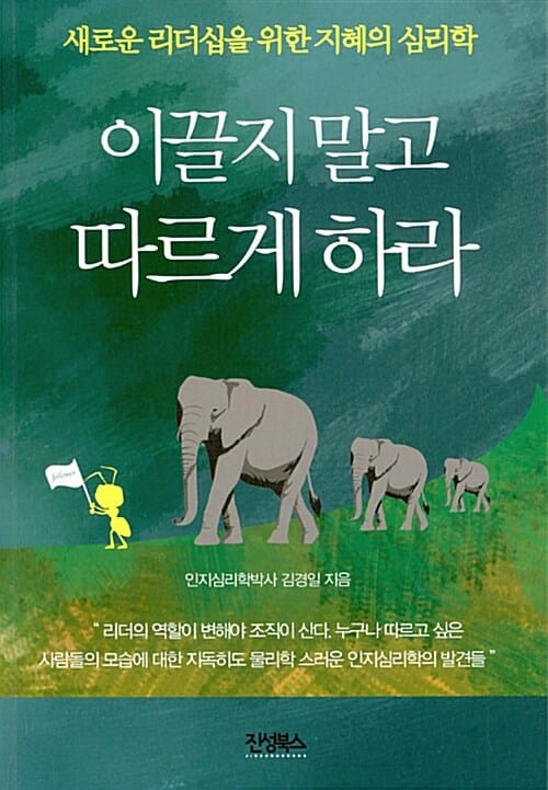 이끌지 말고 따르게 하라 (새로운 리더십을 위한 지혜의 심리학)