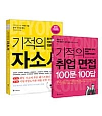 기적의 자소서 면접 세트 (전2권, 기적의 자소서 + 기적의 취업 면접 100문 100답)
