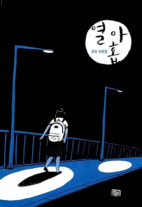 열아홉 (앙꼬 단편집)