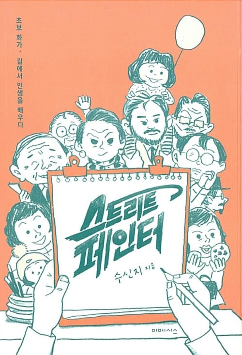 스트리트 페인터 - 초보 화가, 길에서 인생을 배우다!