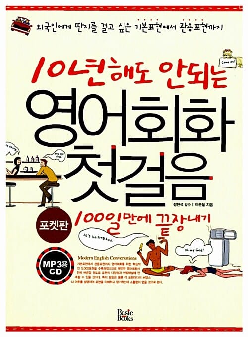 10년해도 안되는 영어회화 첫걸음 100일만에 끝장내기 (문고본)