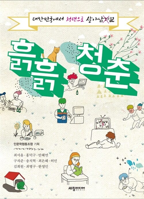 흙흙청춘 (대한민국에서 청년으로 살아남기)