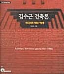 김수근 건축론