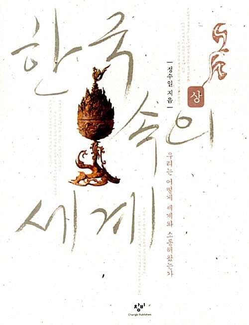한국 속의 세계 하 (우리는 어떻게 세계와 소통했는가)