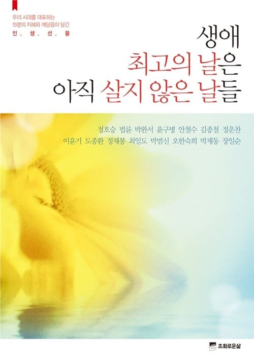 생애 최고의 날은 아직 살지 않은 날들