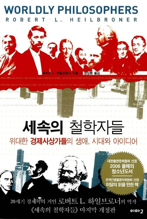 세속의 철학자들 (위대한 경제사상가들의 생애, 시대와 아이디어)