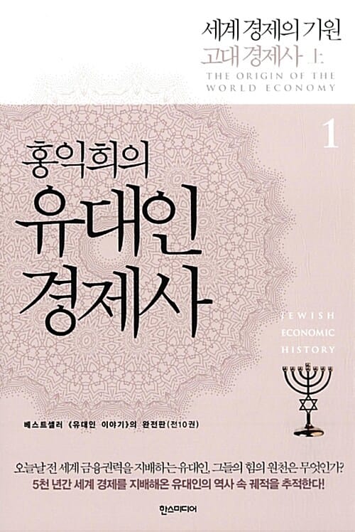 홍익희의 유대인 경제사 1 (세계 경제의 기원 고대 경제사 상)