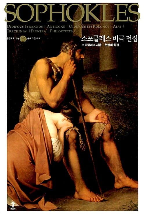 소포클레스 비극 전집